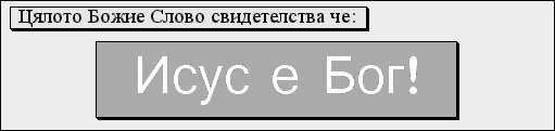 Цялото Божие Слово свидетелства че: Исус е Бог!