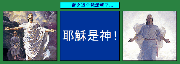 上帝之道全然證明了… 耶穌是神！