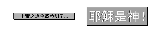 上帝之道全然證明了… 耶穌是神! 上帝之道全然證明了… 耶穌是神!