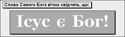 Слово Самого Бога вічно свідчить, що: Iсус є Бог!