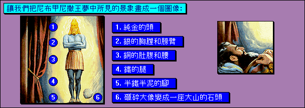 讓我們把尼布甲尼撒王夢中所見的景象畫成一個圖像 讓我們把尼布甲尼撒王夢中所見的景象畫成一個圖像