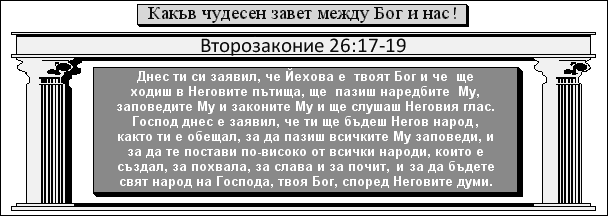 Второзаконие 26:17-19: Какъв чудесен завет между Бог и нас!