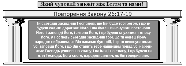 Повторення Закону 26:17-19: Який чудовий заповіт між Богом та нами!
