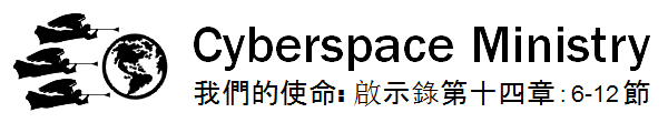 網際空間福音站的標誌